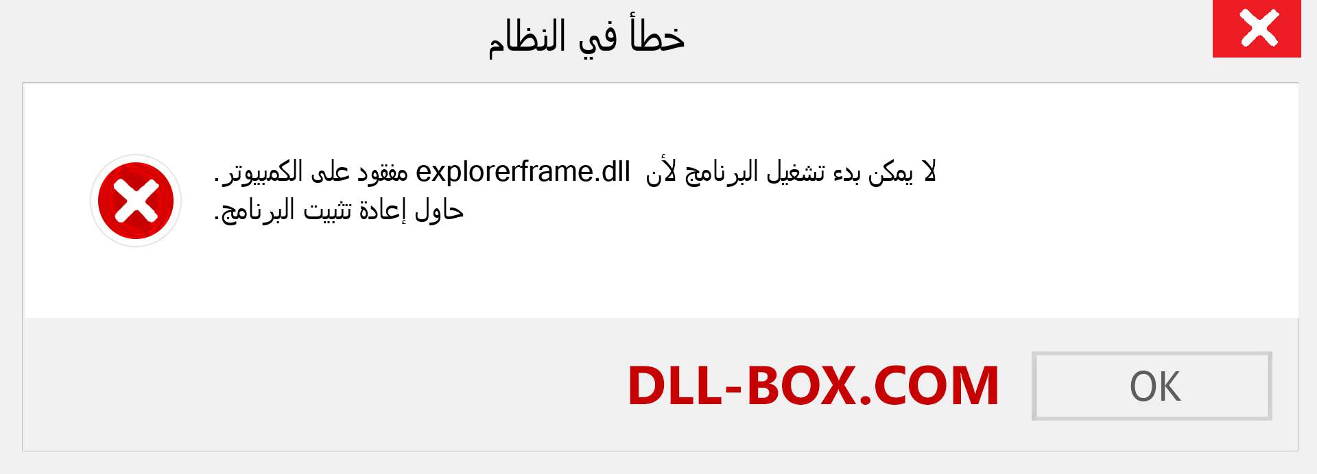 ملف explorerframe.dll مفقود ؟. التنزيل لنظام التشغيل Windows 7 و 8 و 10 - إصلاح خطأ explorerframe dll المفقود على Windows والصور والصور