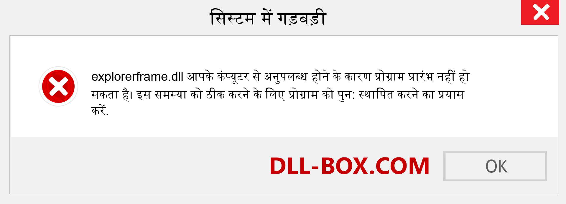 explorerframe.dll फ़ाइल गुम है?. विंडोज 7, 8, 10 के लिए डाउनलोड करें - विंडोज, फोटो, इमेज पर explorerframe dll मिसिंग एरर को ठीक करें