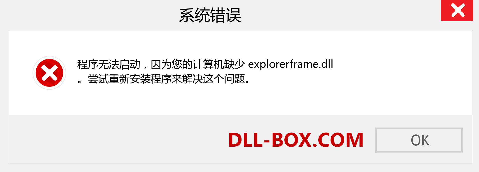 explorerframe.dll 文件丢失？。 适用于 Windows 7、8、10 的下载 - 修复 Windows、照片、图像上的 explorerframe dll 丢失错误